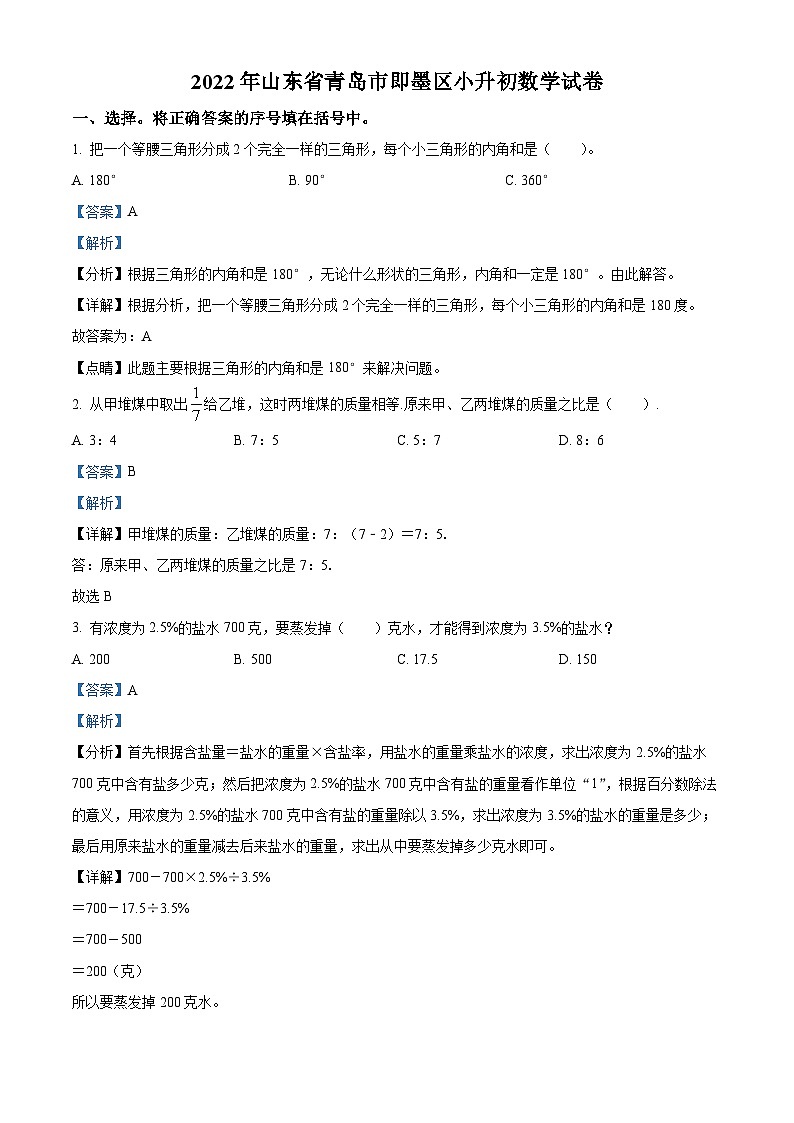 【小升初真题卷】山东省青岛市即墨区2022年人教版小升初考试数学试卷（原卷版+解析版）01