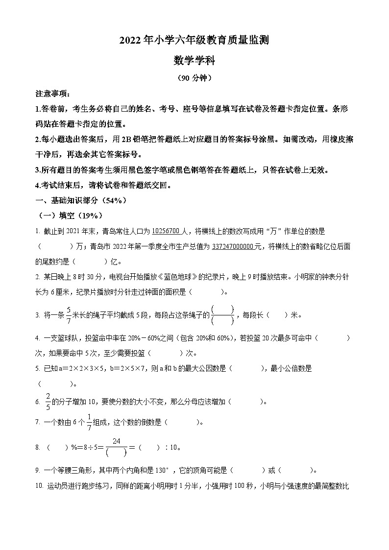 【小升初真题卷】山东省青岛市崂山区2022年青岛版小升初考试数学试卷（原卷版）第1页