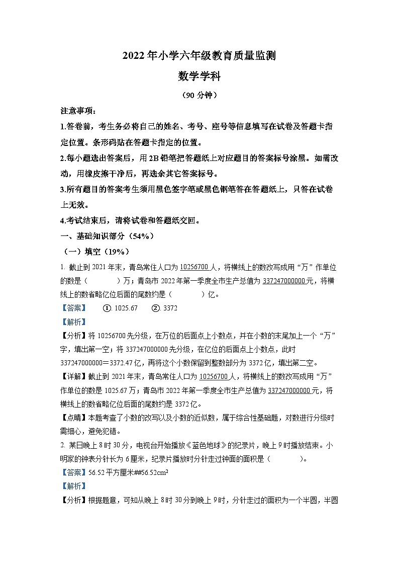 【小升初真题卷】山东省青岛市崂山区2022年青岛版小升初考试数学试卷（解析版）第1页
