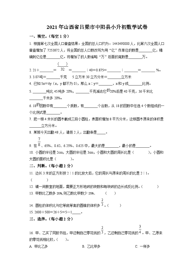 【小升初真题卷】2020-2021学年山西省吕梁市中阳县北师大版六年级下册期末测试数学试卷（原卷版+解析版）01