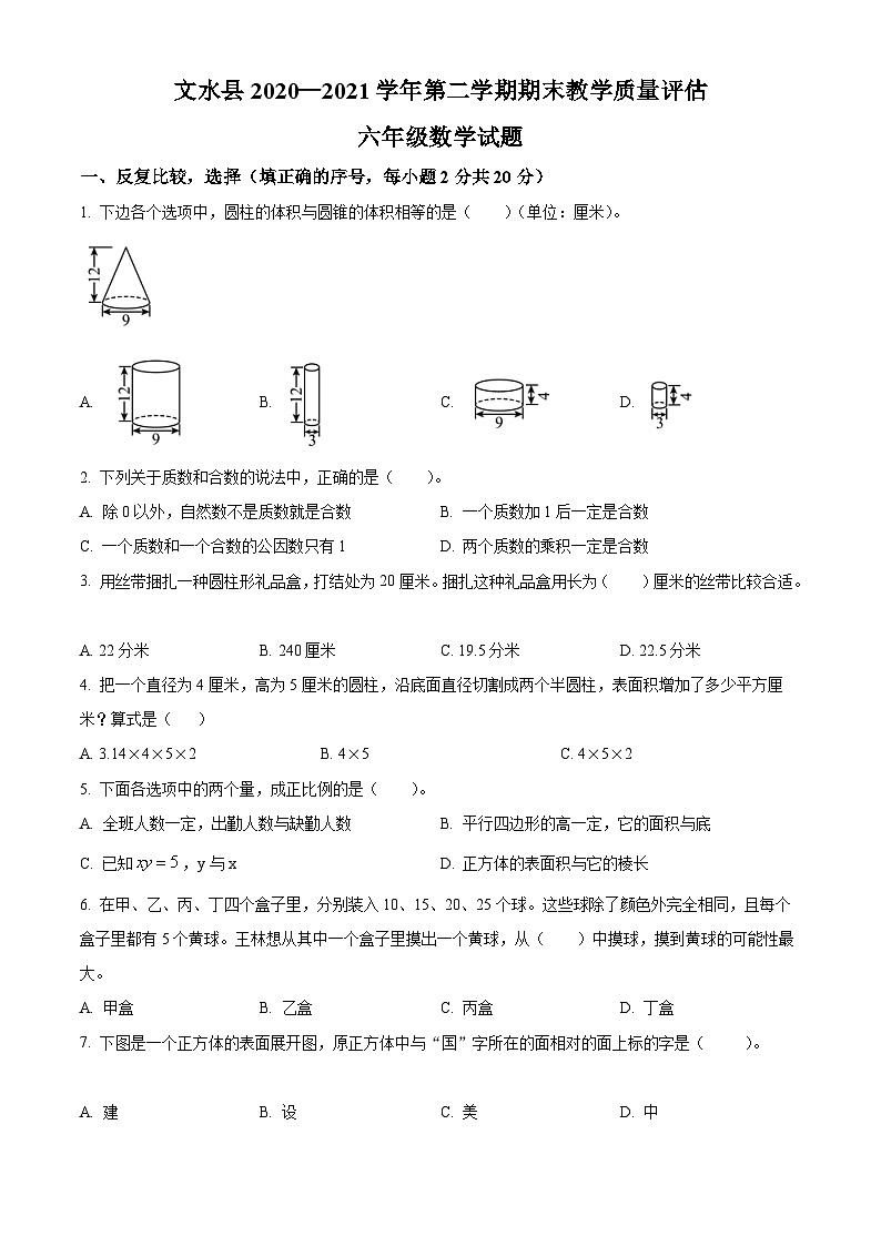 【小升初真题卷】2020-2021学年山西省吕梁市文水县北师大版六年级下册期末教学质量评估数学试卷（原卷版）第1页