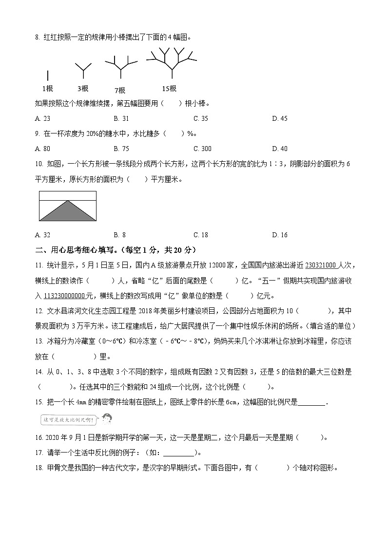 【小升初真题卷】2020-2021学年山西省吕梁市文水县北师大版六年级下册期末教学质量评估数学试卷（原卷版）第2页