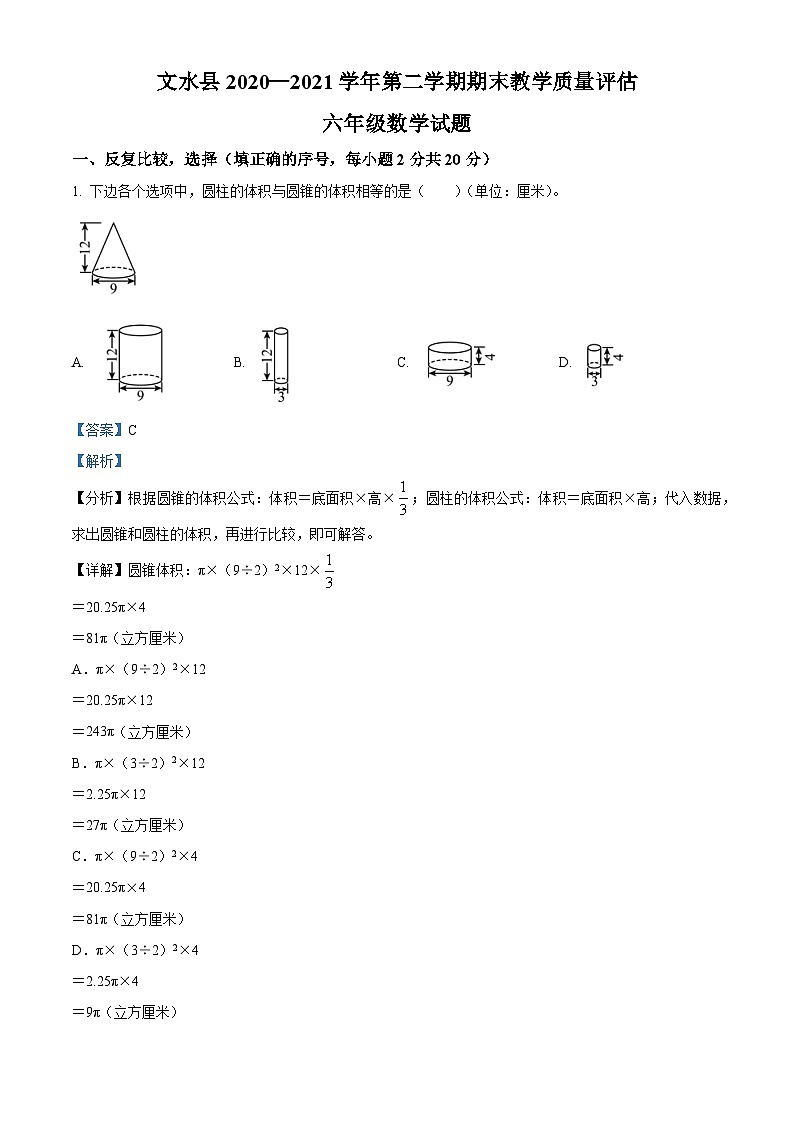 【小升初真题卷】2020-2021学年山西省吕梁市文水县北师大版六年级下册期末教学质量评估数学试卷（解析版）第1页