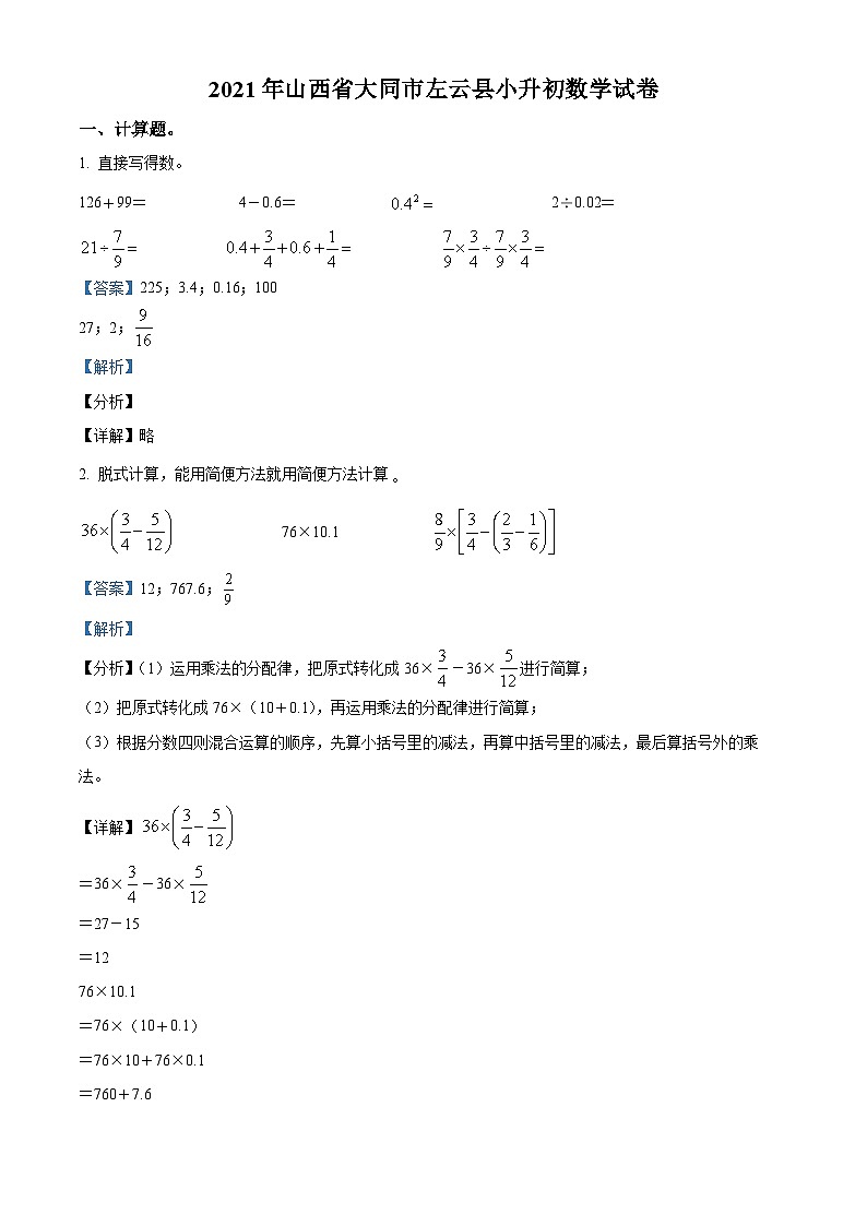 【小升初真题卷】2020-2021学年山西省大同市左云县苏教版六年级下册期末测试数学试卷（原卷版+解析版）01