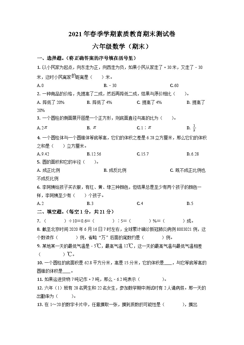 【小升初真题卷】2020-2021学年山西省忻州市人教版六年级下册期末测试数学试卷（原卷版）第1页