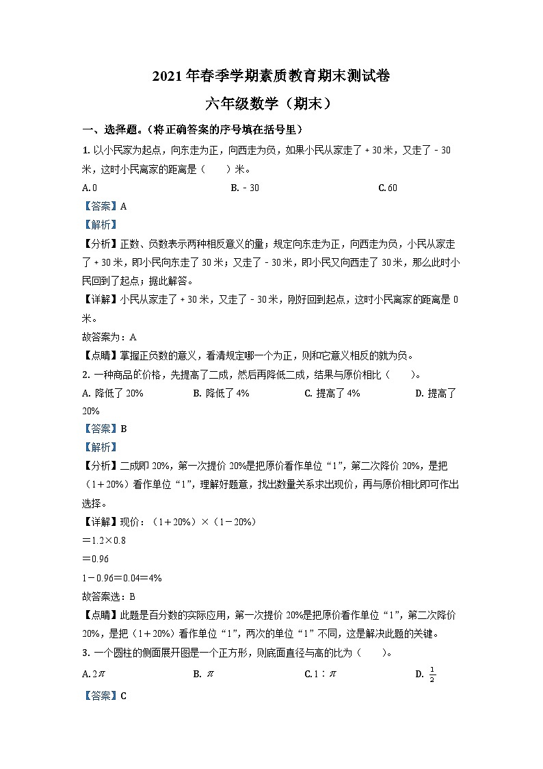 【小升初真题卷】2020-2021学年山西省忻州市人教版六年级下册期末测试数学试卷（解析版）第1页