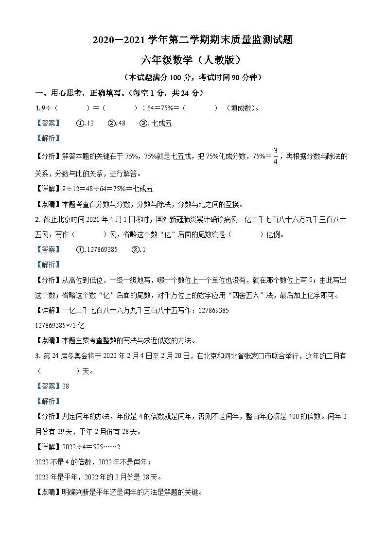 【小升初真题卷】2020-2021学年山西省忻州市人教版六年级下册期末质量监测数学试卷（原卷版+解析版）01