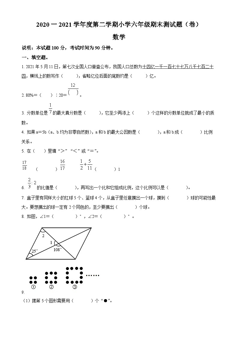 【小升初真题卷】2020-2021学年山西省晋中市榆次区人教版六年级下册期末测试数学试卷（原卷版）第1页