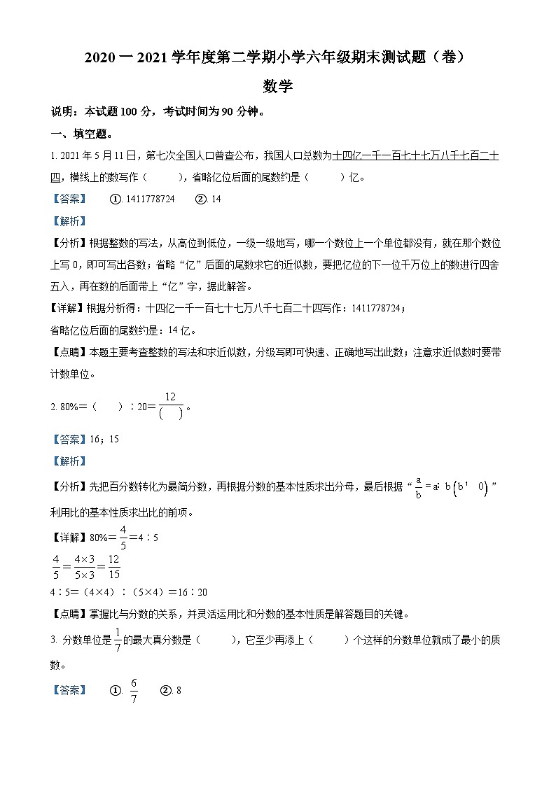 【小升初真题卷】2020-2021学年山西省晋中市榆次区人教版六年级下册期末测试数学试卷（解析版）第1页