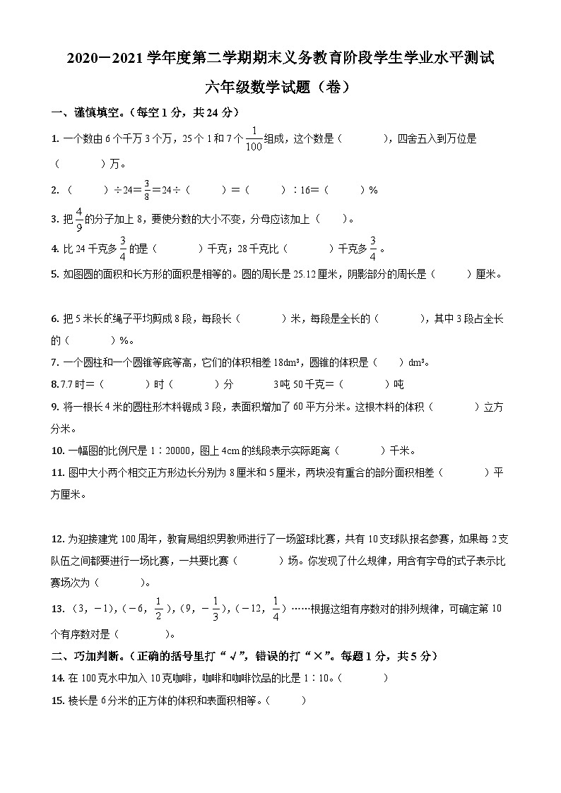 【小升初真题卷】2020-2021学年山西省晋城市城区北师大版六年级下册期末测试数学试卷（原卷版）第1页