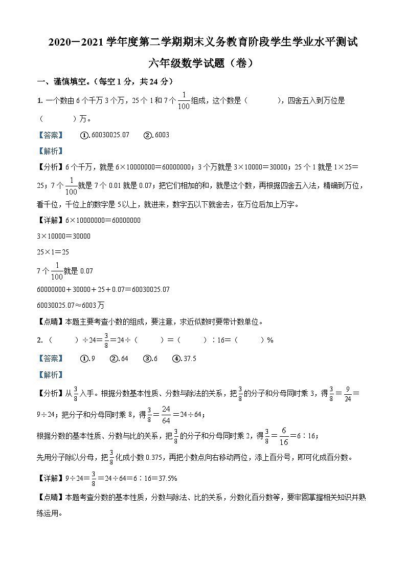 【小升初真题卷】2020-2021学年山西省晋城市城区北师大版六年级下册期末测试数学试卷（解析版）第1页