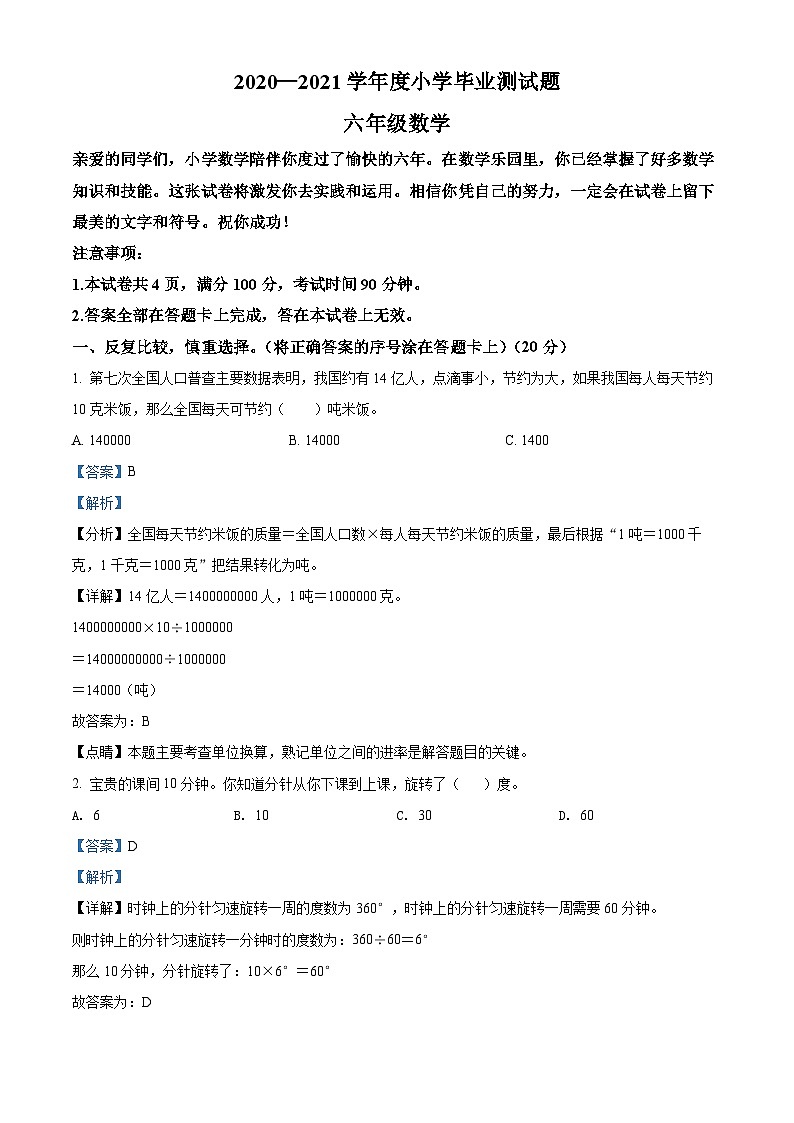 【小升初真题卷】2020-2021学年山西省阳泉市盂县人教版六年级下册期末测试数学试卷（解析版）第1页