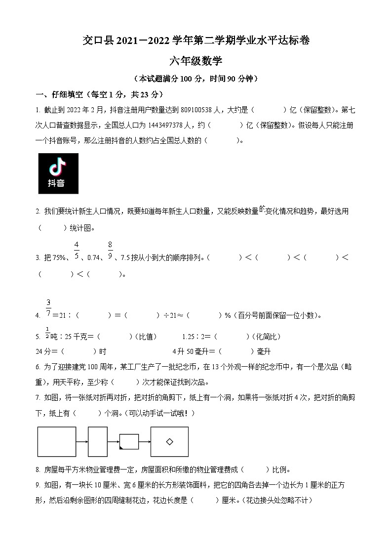 【小升初真题卷】2021-2022学年山西省吕梁市交口县北师大版六年级下册期末学业水平达标测试数学试卷（原卷版）第1页