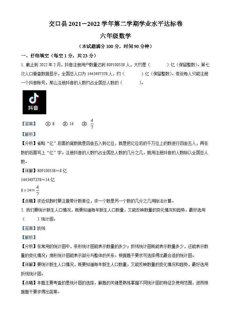 【小升初真题卷】2021-2022学年山西省吕梁市交口县北师大版六年级下册期末学业水平达标测试数学试卷（解析版）第1页