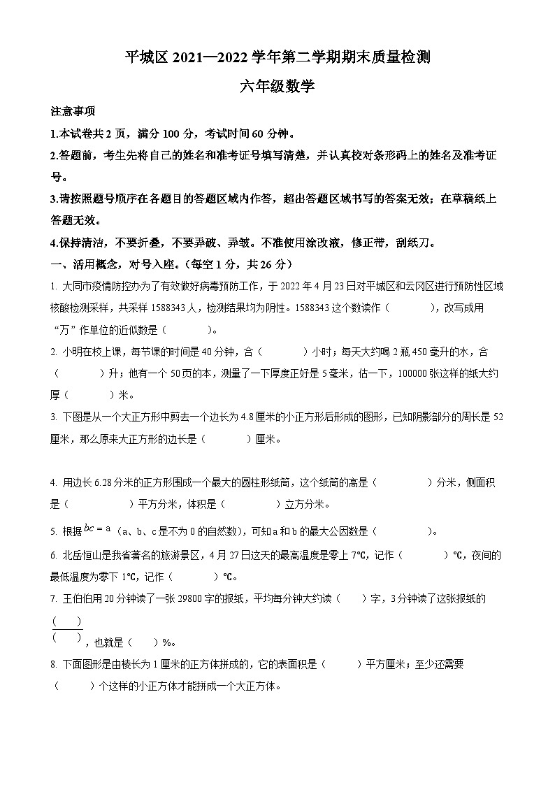 【小升初真题卷】2021-2022学年山西省大同市平城区苏教版六年级下册期末学业质量监测数学试卷（原卷版）第1页