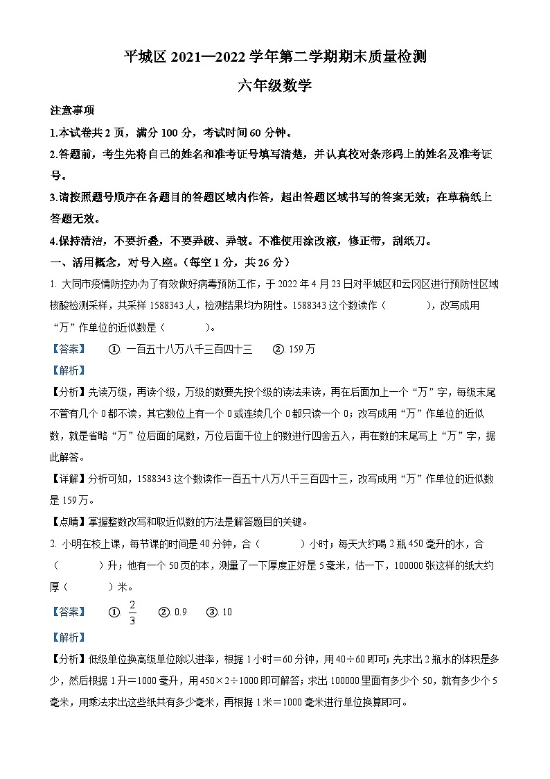 【小升初真题卷】2021-2022学年山西省大同市平城区苏教版六年级下册期末学业质量监测数学试卷（解析版）第1页