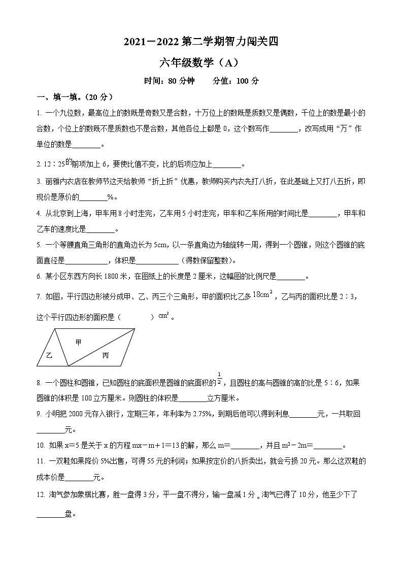 【小升初真题卷】2021-2022学年山西省忻州市现代双语学校人教版六年级下册期末智力闯关数学试卷（四）（原卷版+解析版）01