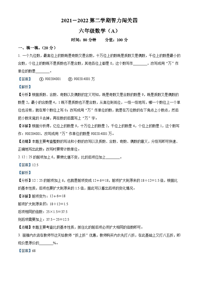 【小升初真题卷】2021-2022学年山西省忻州市现代双语学校人教版六年级下册期末智力闯关数学试卷（四）（原卷版+解析版）01