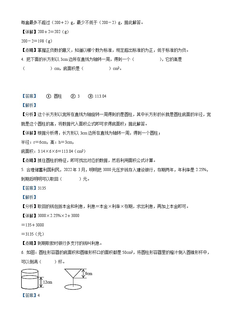 【小升初真题卷】2021-2022学年山西省晋中市左权县人教版六年级下册期末模拟测试数学试卷（解析版）第2页