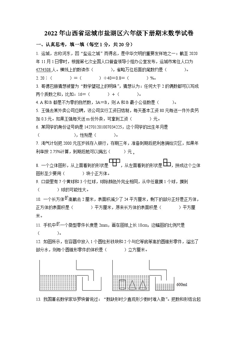 【小升初真题卷】2021-2022学年山西省运城市盐湖区人教版六年级下册期末测试数学试卷（原卷版）第1页
