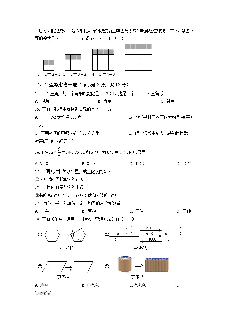 【小升初真题卷】2021-2022学年山西省运城市盐湖区人教版六年级下册期末测试数学试卷（原卷版）第2页