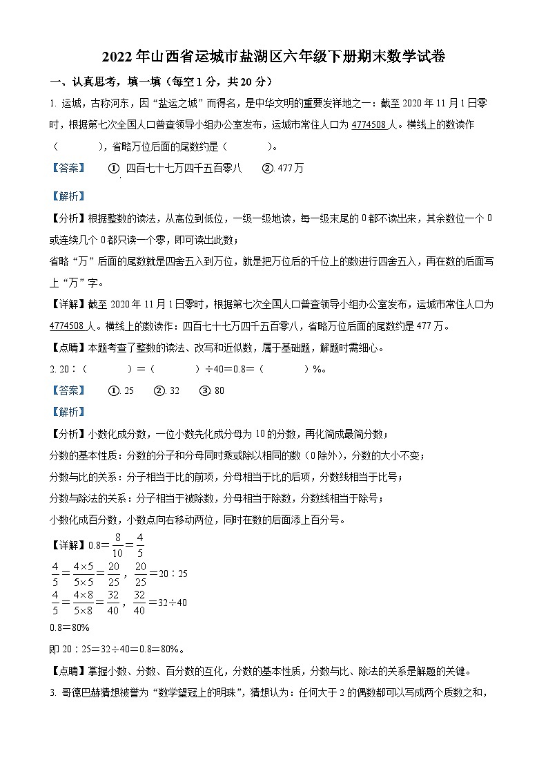 【小升初真题卷】2021-2022学年山西省运城市盐湖区人教版六年级下册期末测试数学试卷（解析版）第1页