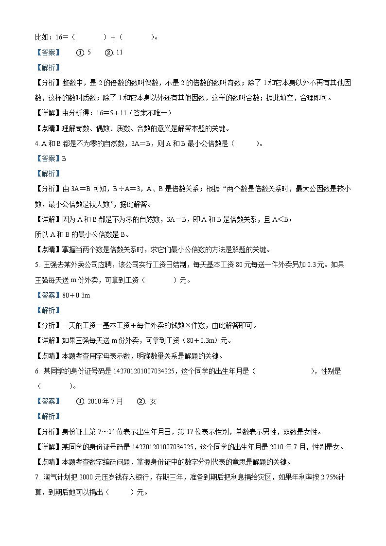 【小升初真题卷】2021-2022学年山西省运城市盐湖区人教版六年级下册期末测试数学试卷（解析版）第2页