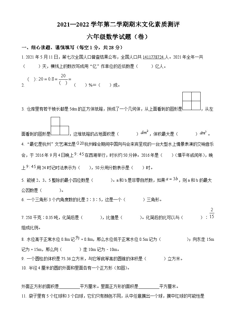 【小升初真题卷】2021-2022学年山西省长治市沁县人教版六年级下册期末文化测评数学试卷（原卷版）第1页