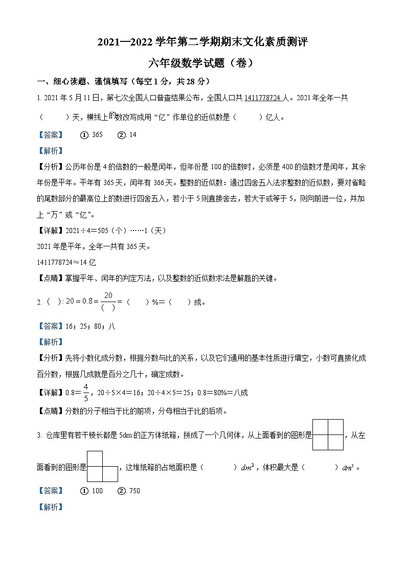 【小升初真题卷】2021-2022学年山西省长治市沁县人教版六年级下册期末文化测评数学试卷（解析版）第1页