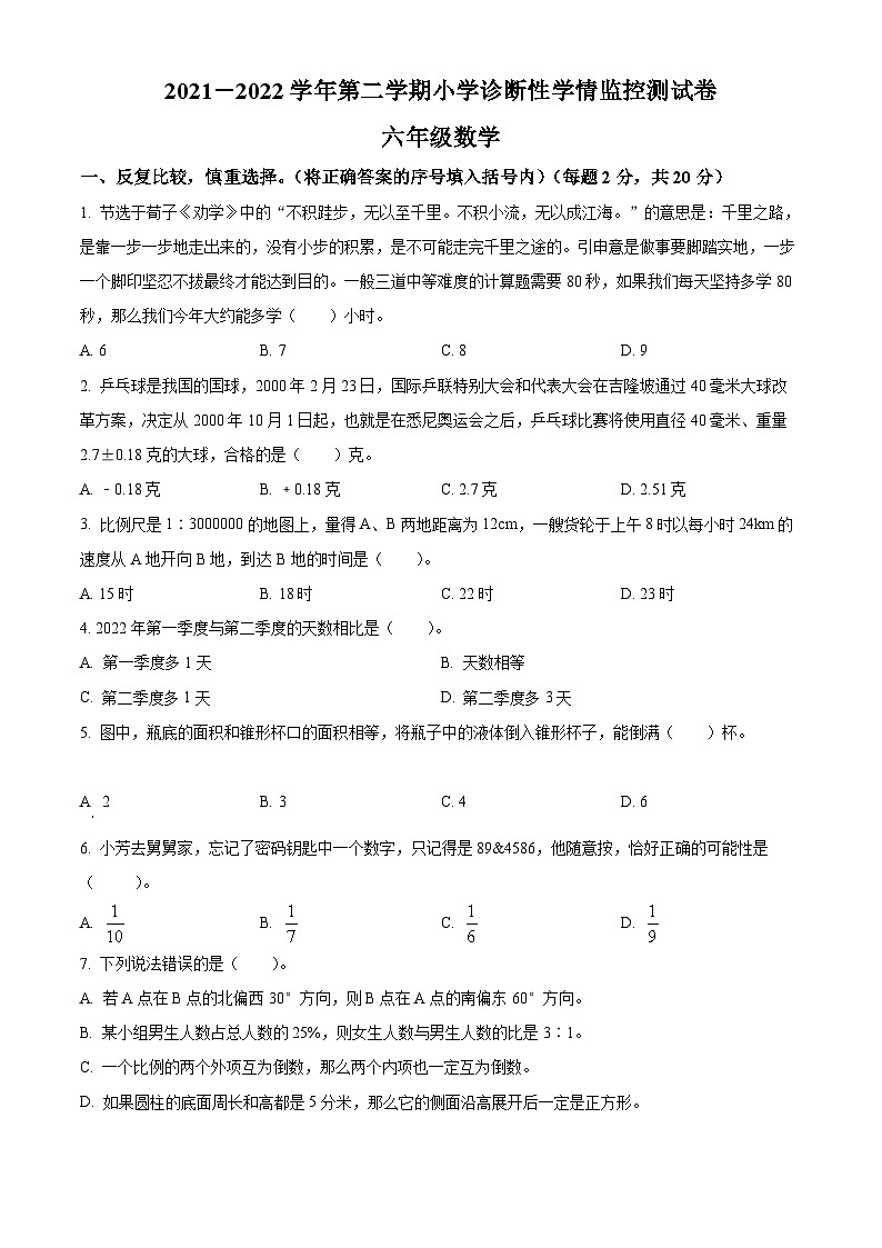 【小升初真题卷】2021-2022学年山西省阳泉市人教版六年级下册期末检测数学试卷（原卷版+解析版）01
