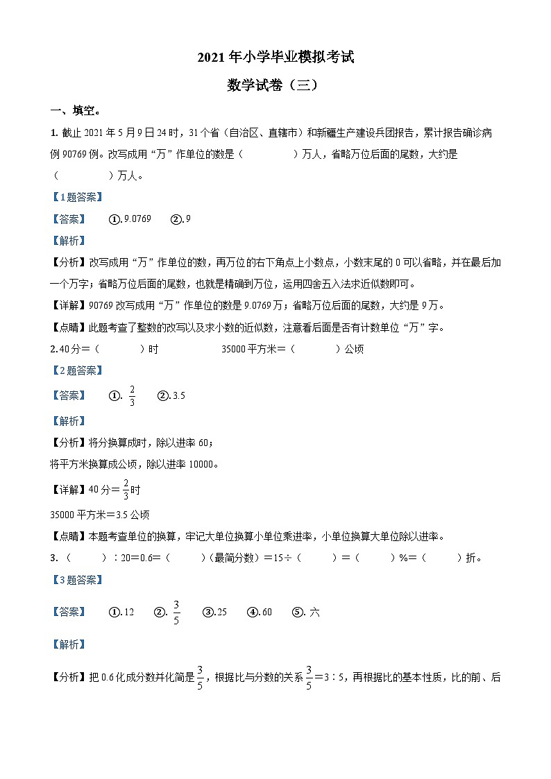【小升初真题卷】山西省吕梁市2021年北师大版小升初模拟测试数学试卷（三）（原卷版+解析版）01