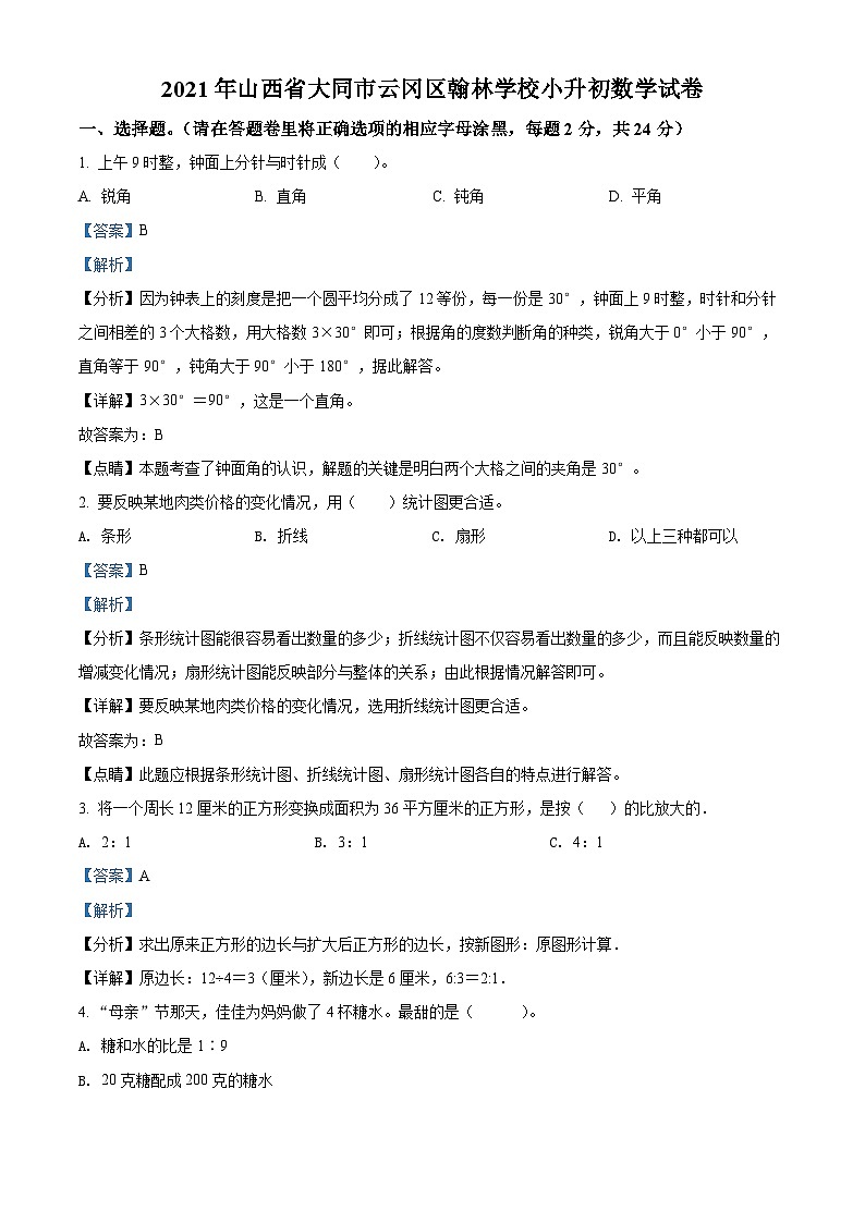 【小升初真题卷】山西省吕梁市2021年北师大版小升初模拟测试数学试卷（四）（原卷版+解析版）01