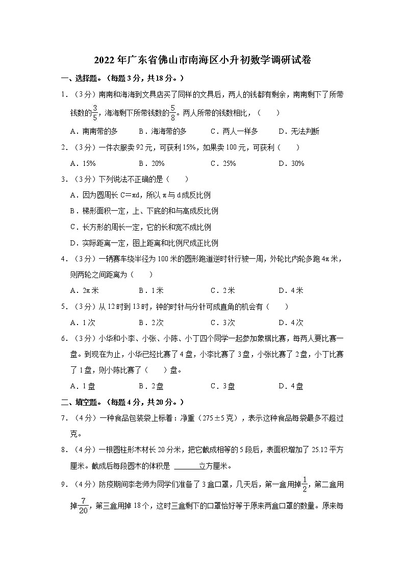 【小升初真题卷】2022年广东省佛山市南海区小升初数学调研试卷（含解析）01