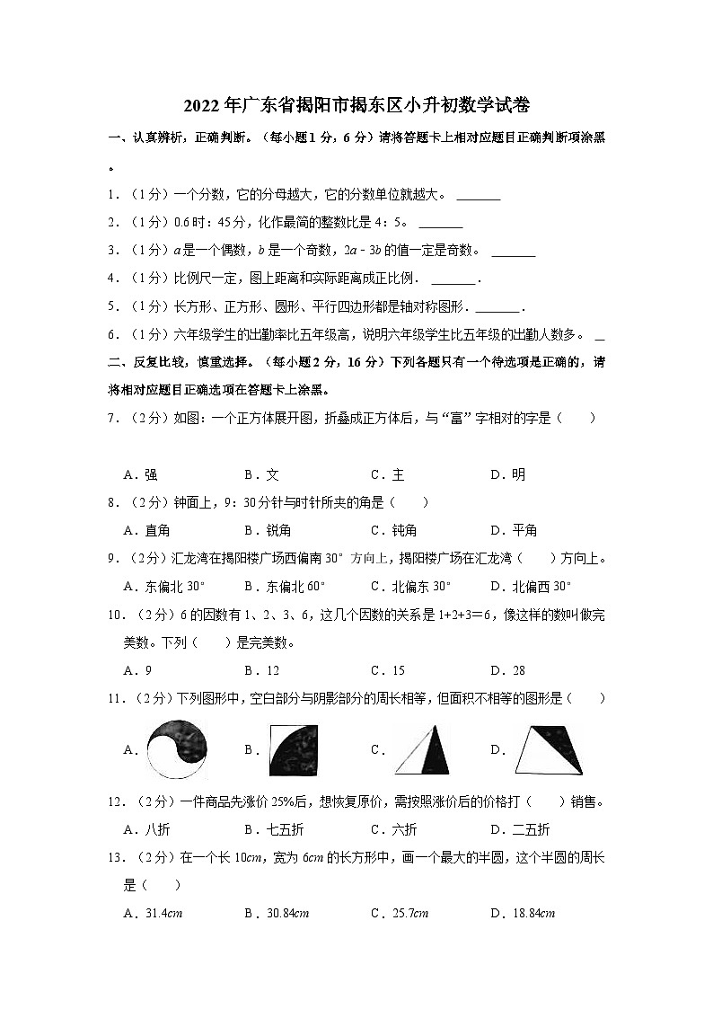 【小升初真题卷】2022年广东省揭阳市揭东区小升初数学试卷（含解析）01