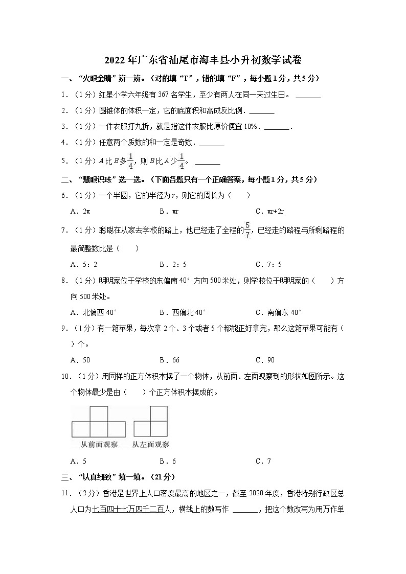 【小升初真题卷】2022年广东省汕尾市海丰县小升初数学试卷第1页