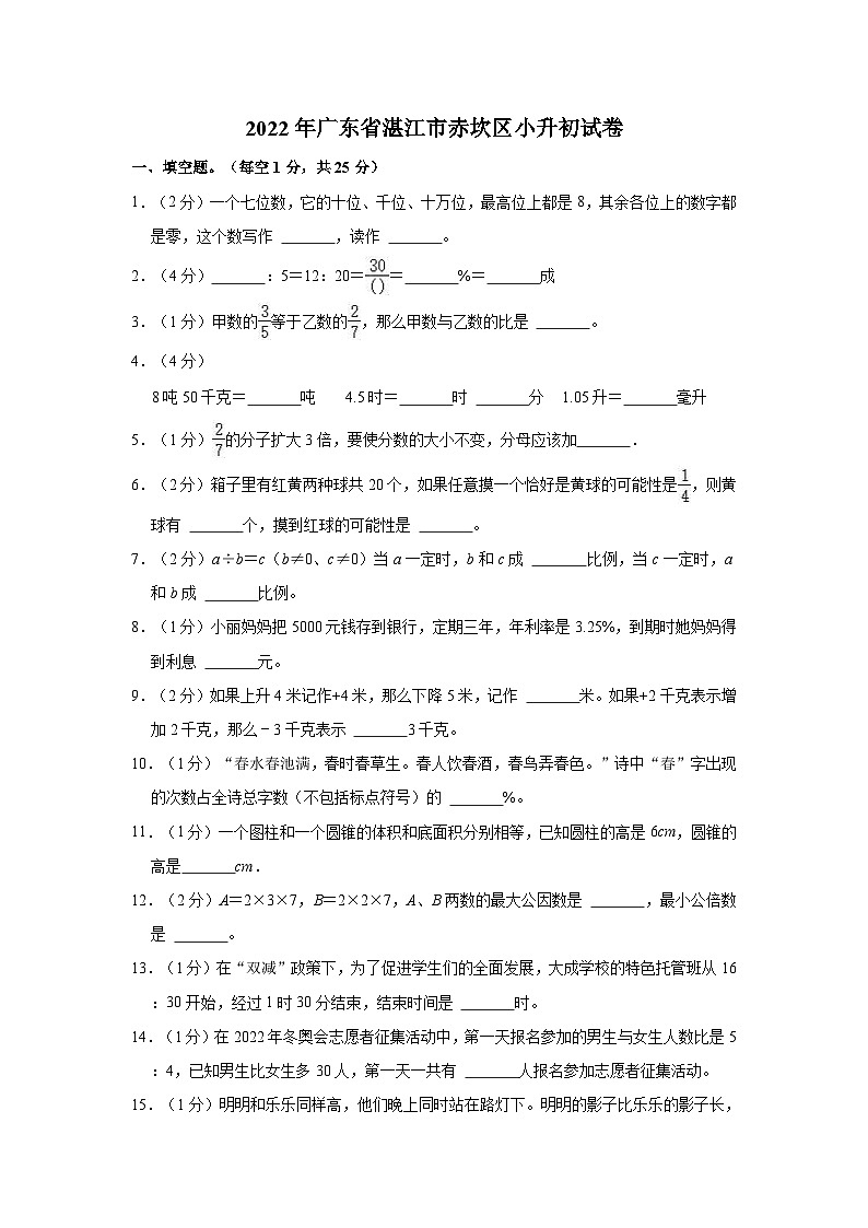 【小升初真题卷】2022年广东省湛江市赤坎区小升初数学试卷（含解析）01