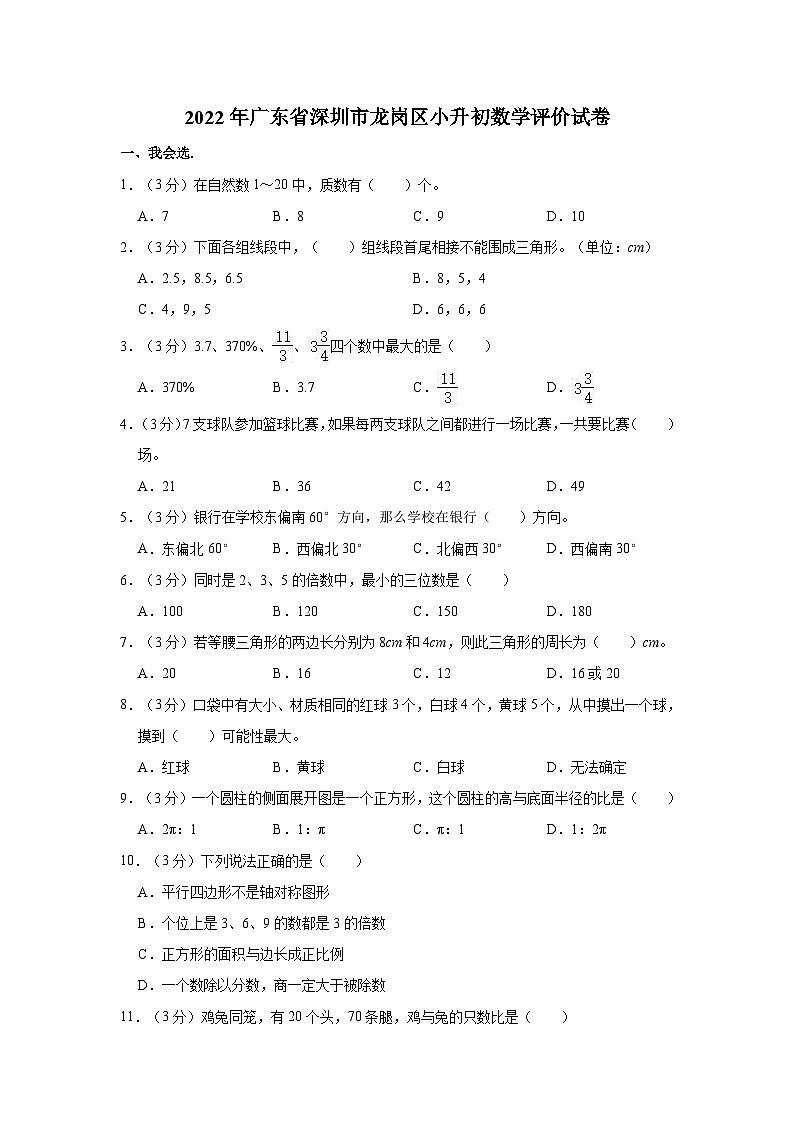 【小升初真题卷】广东省深圳市龙岗区2021-2022学年六年级下学期小升初数学试卷（含解析）01