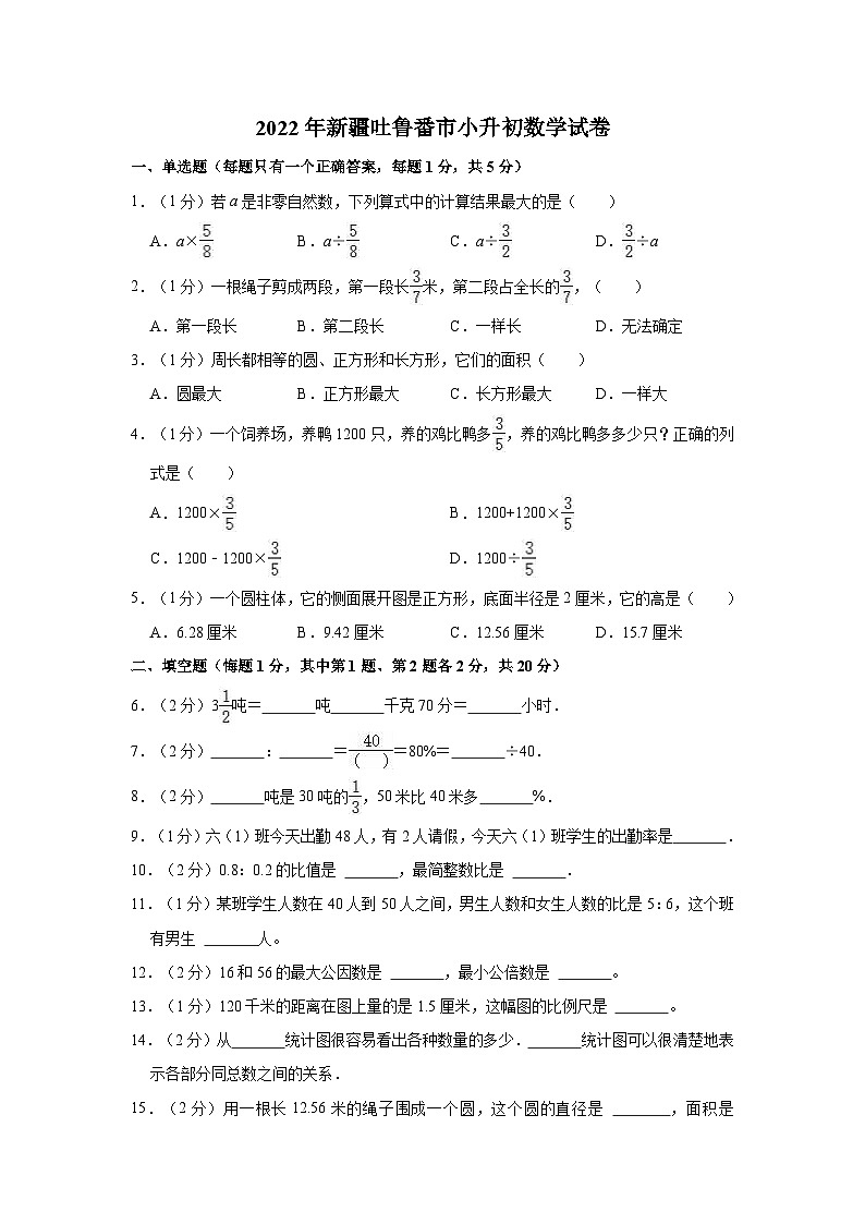 【小升初真题卷】2022年新疆吐鲁番市六年级下学期小升初数学试卷（含解析）01