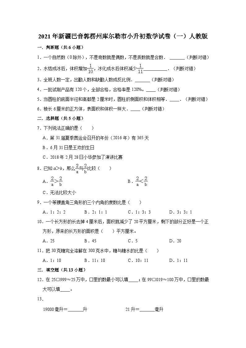 【小升初真题卷】六年级下册数学试题-2021年新疆巴音郭楞州库尔勒市小升初数学试卷（一）人教版（解析版）（含解析）第1页