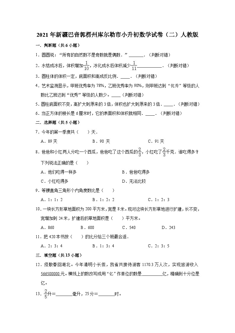 【小升初真题卷】六年级下册数学试题-2021年新疆巴音郭楞州库尔勒市小升初数学试卷（二）人教版（解析版）（含解析）01