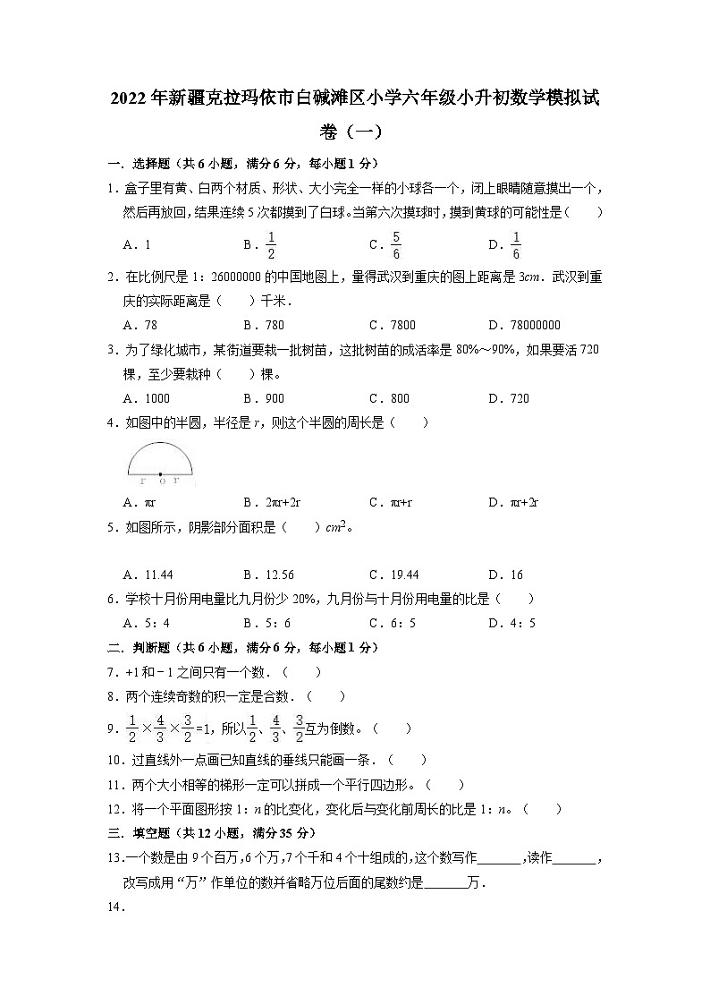 【小升初真题卷】小升初模拟试卷（试题）-2021-2022学年数学六年级下册（新疆维吾尔自治区克拉玛依市白碱滩区） (2)（含解析）第1页