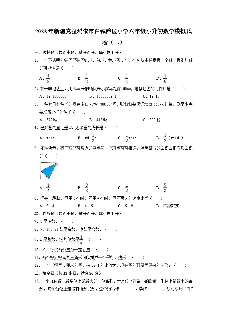 【小升初真题卷】小升初模拟试卷（试题）-2021-2022学年数学六年级下册（新疆维吾尔自治区克拉玛依市白碱滩区）（含解析）第1页
