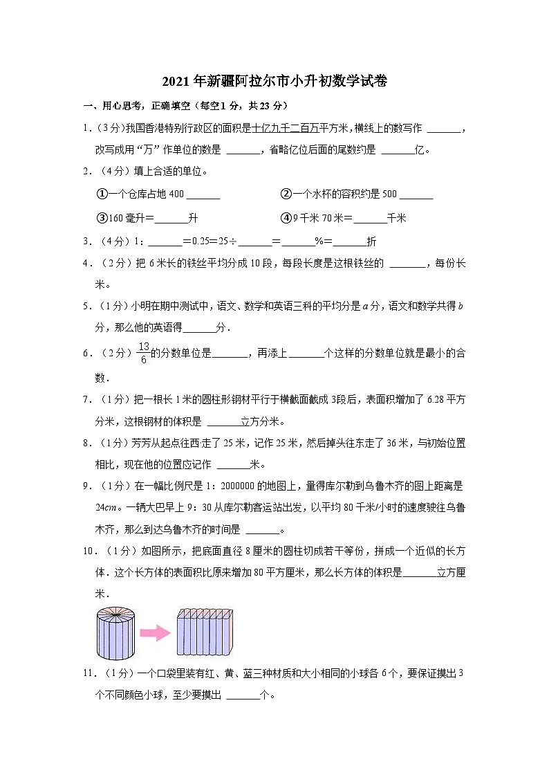 【小升初真题卷】新疆维吾尔自治区阿拉尔市2020-2021学年六年级下册小升初数学试卷（含解析）第1页
