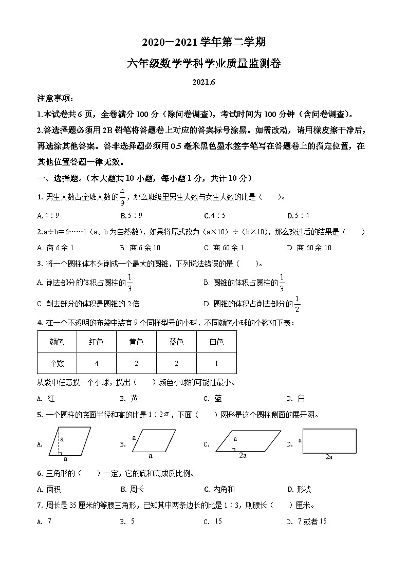 【小升初真题卷】2020-2021学年江苏省南京市秦淮区苏教版六年级下册期末学业质量监测数学试卷（原卷版+解析版）01