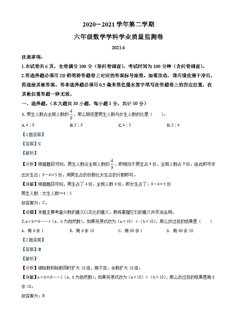 【小升初真题卷】2020-2021学年江苏省南京市秦淮区苏教版六年级下册期末学业质量监测数学试卷（原卷版+解析版）01