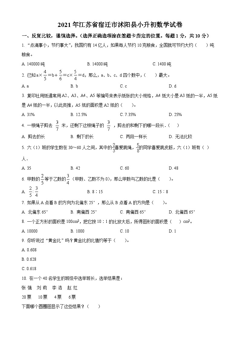 【小升初真题卷】2020-2021学年江苏省宿迁市沭阳县苏教版六年级下册期末测试数学试卷（原卷版+解析版）01