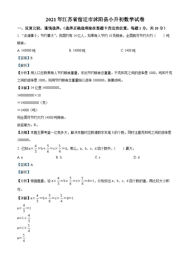 【小升初真题卷】2020-2021学年江苏省宿迁市沭阳县苏教版六年级下册期末测试数学试卷（原卷版+解析版）01
