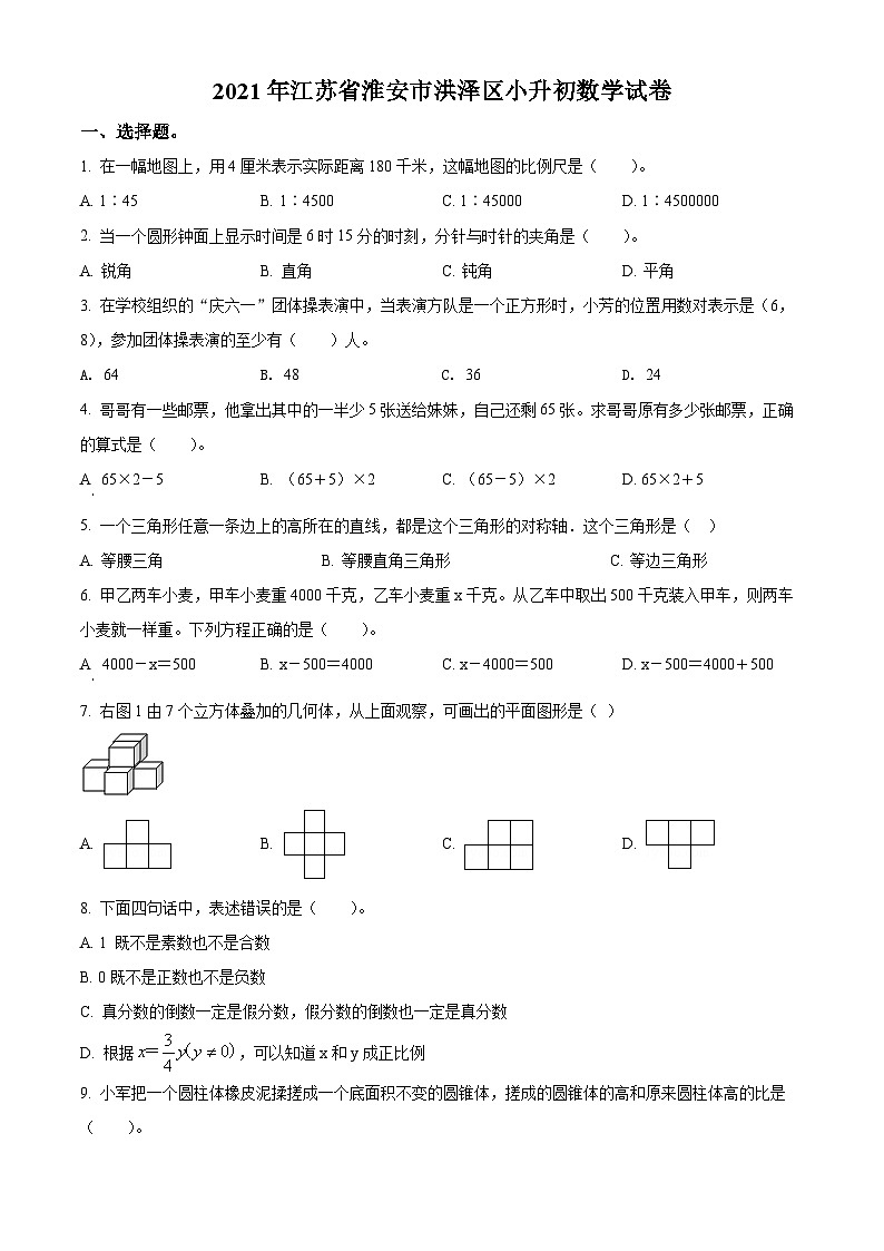 【小升初真题卷】2020-2021学年江苏省淮安市洪泽区苏教版六年级下册期末测试数学试卷（原卷版）第1页