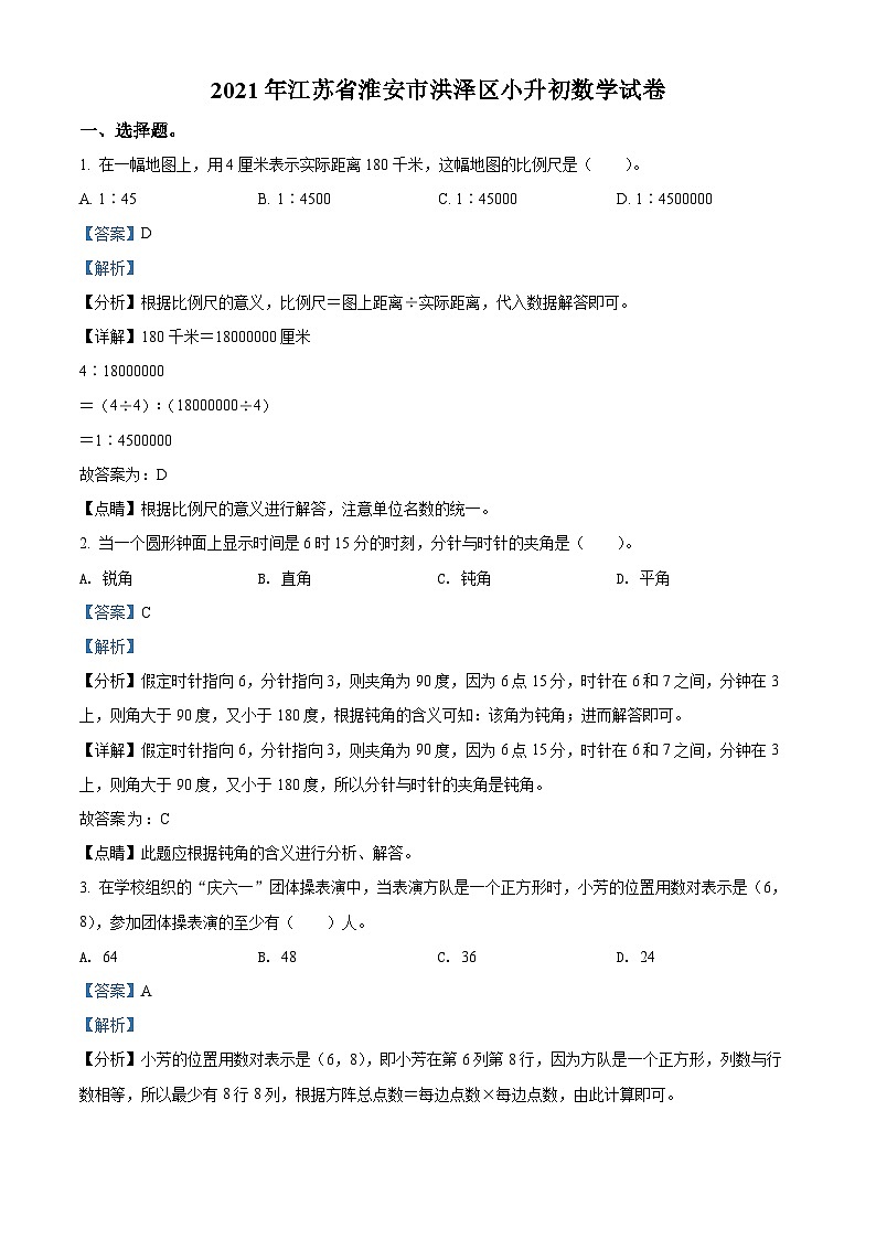 【小升初真题卷】2020-2021学年江苏省淮安市洪泽区苏教版六年级下册期末测试数学试卷（解析版）第1页