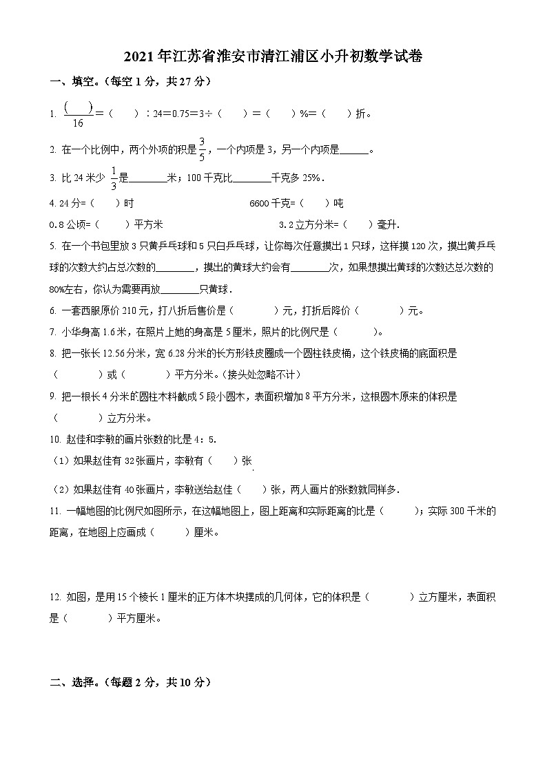 【小升初真题卷】2020-2021学年江苏省淮安市清江浦区苏教版六年级下册期末测试数学试卷（原卷版）第1页